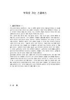 [독후감] 부자로가는스쿨버스을 읽고-1