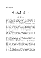 [독후감] 생각의 속도(빌게이츠) 독후감[1]-1