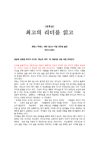 [독후감] 최고의 리더를 읽고-1