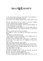 [독후감서평] 마시멜로이야기 독서감상문-1