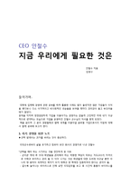 ceo 안철수-`지금 우리에게 필요한것은` 을 읽고-1