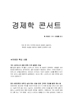 경제학 콘서트 독후감-1