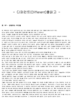독후감 - 디퍼런트-1