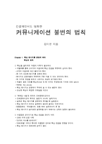 독후감-커뮤니케이션 불변의 법칙-1