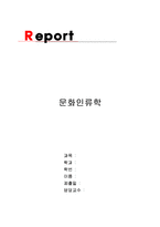 문화인류학(오래된 미래를 읽고-1