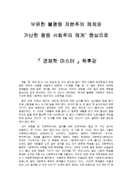 부유한 불평등 자본주의 체계와 가난한 평등 사회주의 체계 중심으로 [독후감]-1
