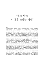 부의 미래 독후감-1