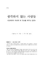 생각하지 않는 사람들-독서 독후감-1