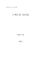 스펙트럼리더십[경제학 독후감]-1