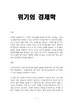 위기경제학-독후감-1