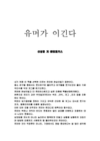 유머가 이긴다[독후감]-1