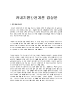 카네기인간관계론 감상문-1