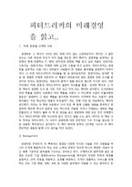 피터드러커의 미래경영을 읽고-1