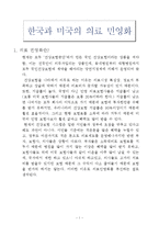 [의학,약학] 한국과 미국의 의료 민영화-1