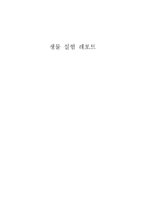 생물 레포트-현미경에 의한 고구마와 감자 전분 입자 관찰-1