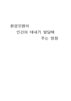 환경오염이 인간의 태내기 발달에 주는 영향-1