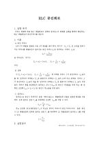 [자연과학] RLC 공진회로-1