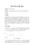 [자연과학] 반파 전파 정류 회로-1