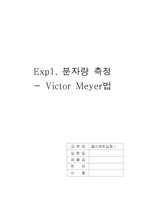 [자연과학] 분자량측정-Victor Meyer법-1