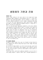 [자연과학] 생명체의 기원과 진화-1