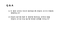 [자연과학] 정전기실험 ppt-12