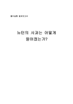 물리실험-뉴턴의 사과는 어떻게 떨어졌는가-1