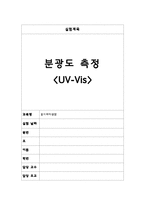 물리화학실험-분광도 측정레포트-1