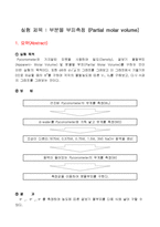 부분몰 부피 측정-1