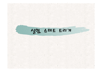 슈미트 트리거ppt-1
