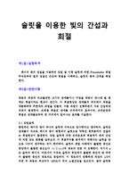 슬릿을 이용한 빛의 간섭과 회절-1