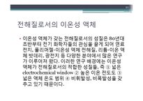 이온성 액체발표-10