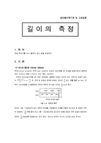 일반물리학기초 및 고급실험-길이의 측정-1