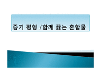 증기 평형, 함께 끓는 혼합물-1
