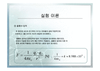 쿨롱의 법칙1 레포트-7