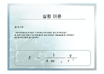 쿨롱의 법칙1 레포트-8