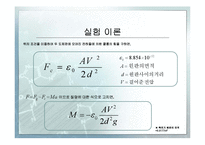 쿨롱의 법칙1 레포트-14