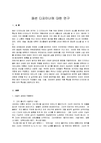 [디자인 학과 레포트] 패션디자이너에 대한 연구-1