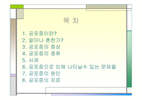 [사범,교육] [이상심리학] 공포증-2