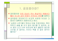 [사범,교육] [이상심리학] 공포증-3
