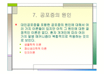 [사범,교육] [이상심리학] 공포증-17