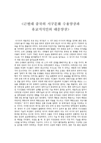 [사범,교육] 근현대 중국의 서구문화 수용양상과 유교지식인의 대응양상-1