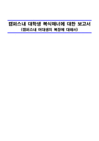 [사범교육] 비즈니스매너론-캠퍼스내 여대생의 복장에 대해서-1