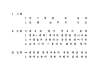 [사범교육] 일상에서 발견할 수 있는 잘못된 영어사용(콩글리쉬)과 대응방안-3