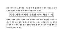 [사범교육] 일상에서 발견할 수 있는 잘못된 영어사용(콩글리쉬)과 대응방안-11