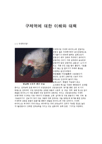 [사회과학] 구제역에 대한 이해와 대책-1