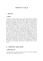 [사회과학] 다문화 가정의 미래, 나이갈 길-1