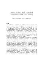 [사회과학] 보이스피싱에 대한 대처방안-1