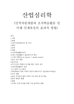 [사회과학] 산업심리학 - 인적자원개발과 조직학습활동 및 미래 인재육성의 효과적 방법-1