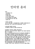 [사회과학] 인터넷 윤리-1