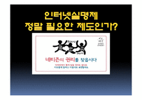 [사회과학] 인터넷실명제 정말 필요한 제도인가-1